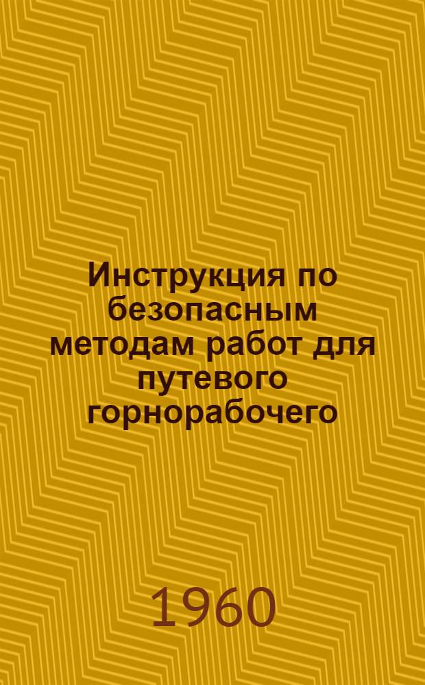 Инструкция по безопасным методам работ для путевого горнорабочего (дорожного)