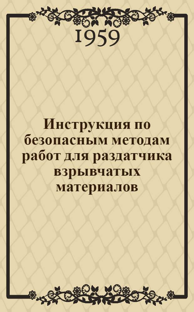 Инструкция по безопасным методам работ для раздатчика взрывчатых материалов