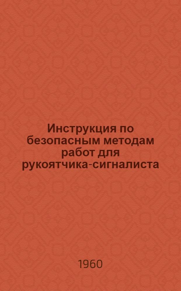 Инструкция по безопасным методам работ для рукоятчика-сигналиста