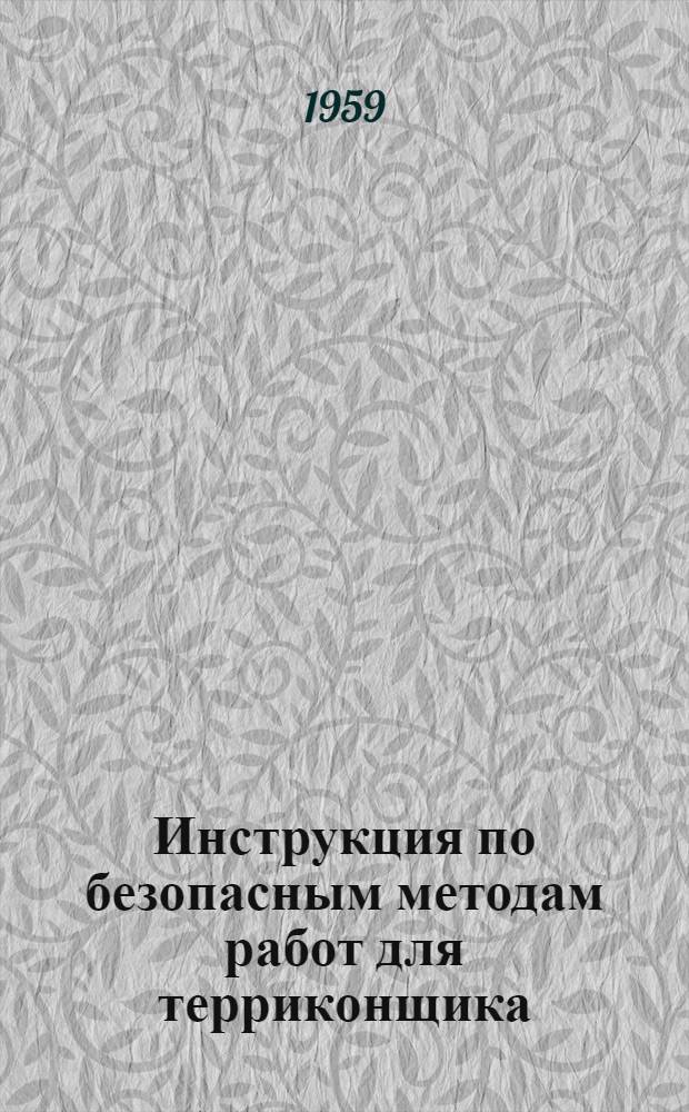 Инструкция по безопасным методам работ для терриконщика