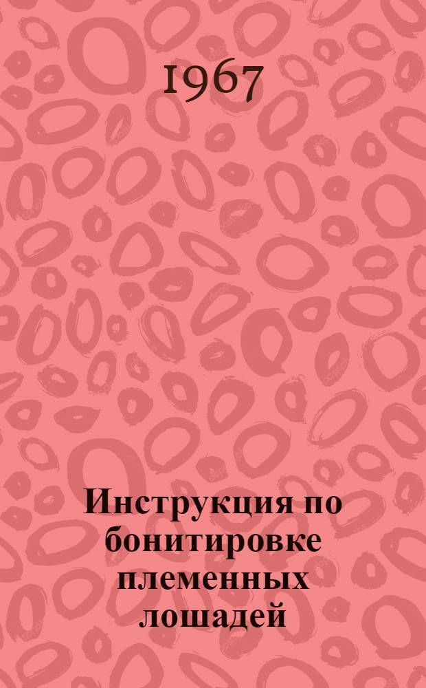 Инструкция по бонитировке племенных лошадей : Утв. 25/II 1967 г