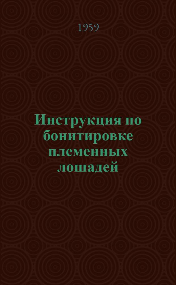 Инструкция по бонитировке племенных лошадей : Утв. 15/IV 1959 г