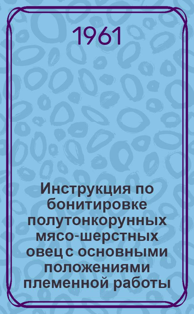Инструкция по бонитировке полутонкорунных мясо-шерстных овец с основными положениями племенной работы