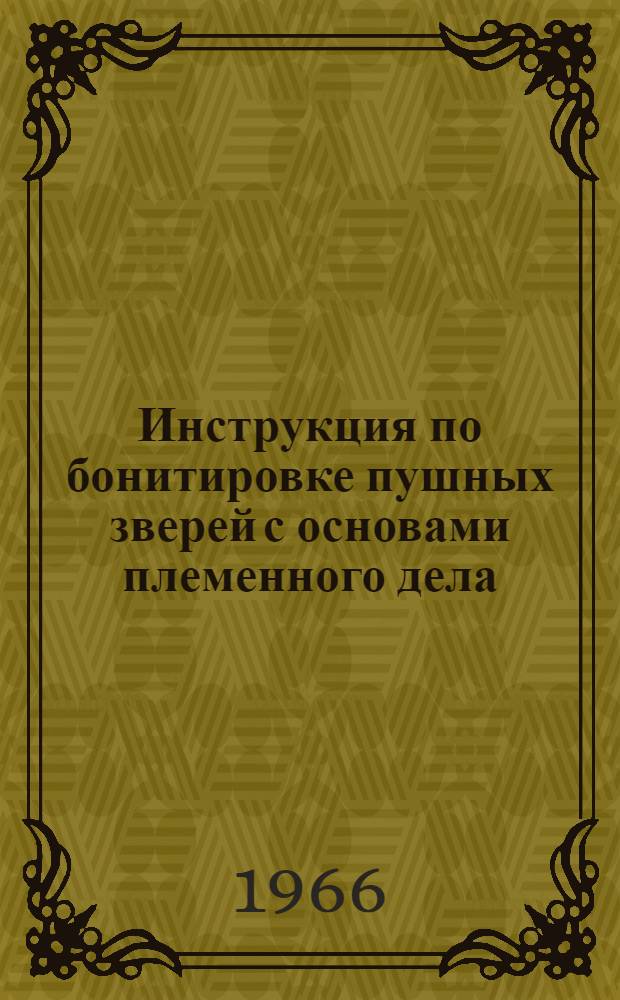 Инструкция по бонитировке пушных зверей с основами племенного дела