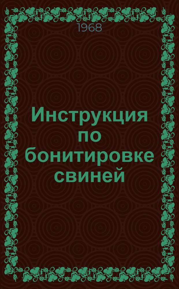 Инструкция по бонитировке свиней : Утв. 21/III 1968 г.