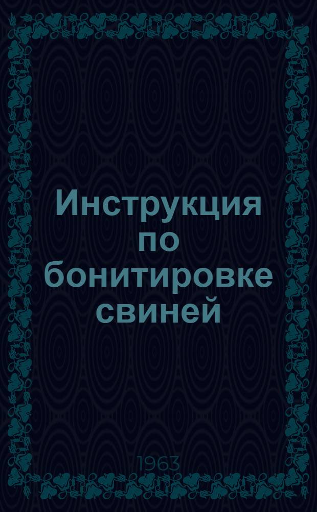Инструкция по бонитировке свиней