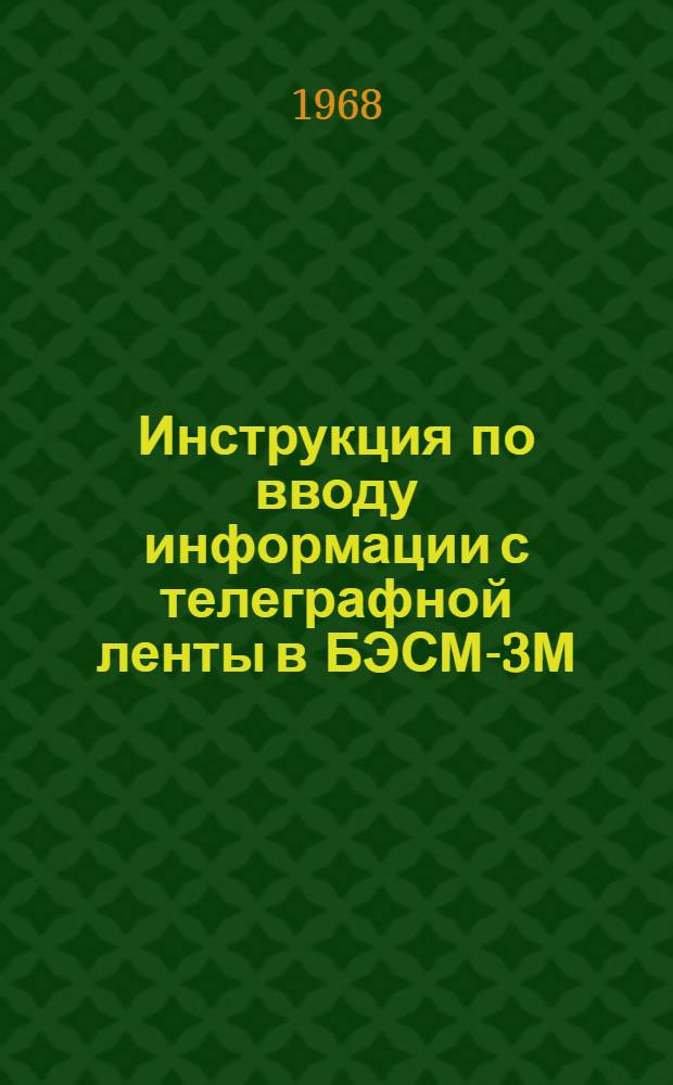 Инструкция по вводу информации с телеграфной ленты в БЭСМ-3М