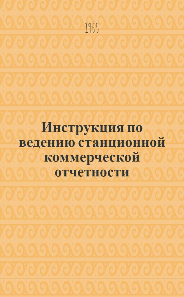 Инструкция по ведению станционной коммерческой отчетности : ЦФ/2 366 : Утв. 19/I 1965 г
