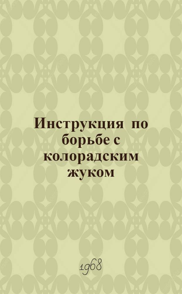 Инструкция по борьбе с колорадским жуком : Утв. 15/IV 1968 г.