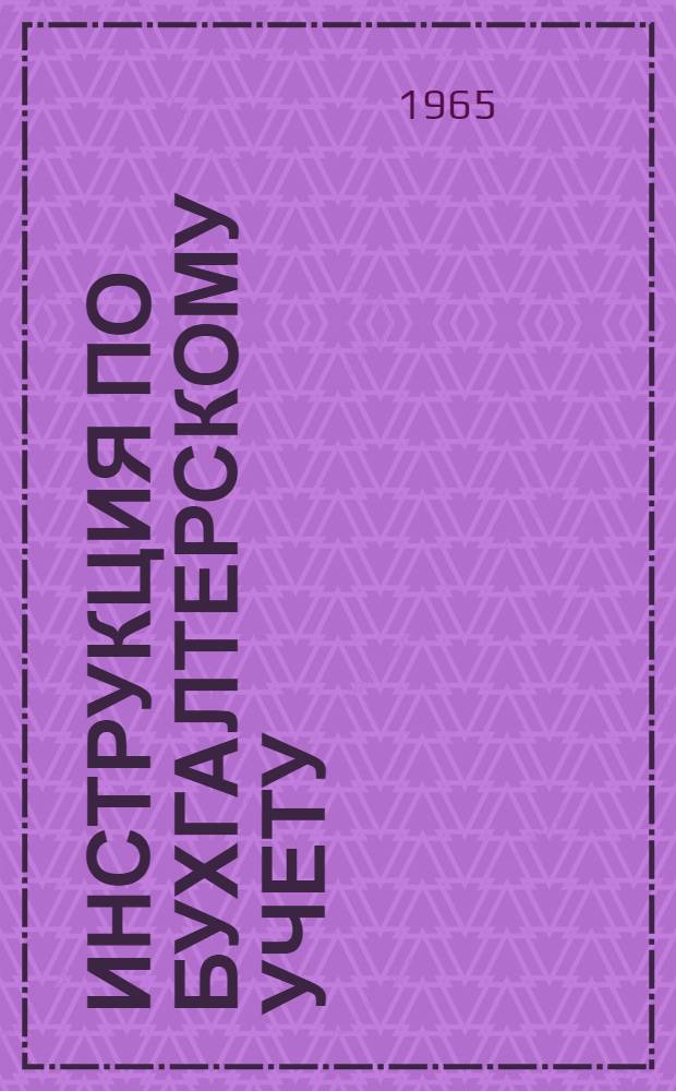 Инструкция по бухгалтерскому учету (по двойной системе) в учреждениях и организациях, состоящих на государственном бюджете СССР : Утв. 17/IX 1960 г