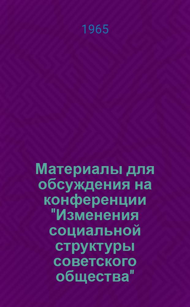 Материалы для обсуждения на конференции "Изменения социальной структуры советского общества" : Вып. 1-. Вып. 1