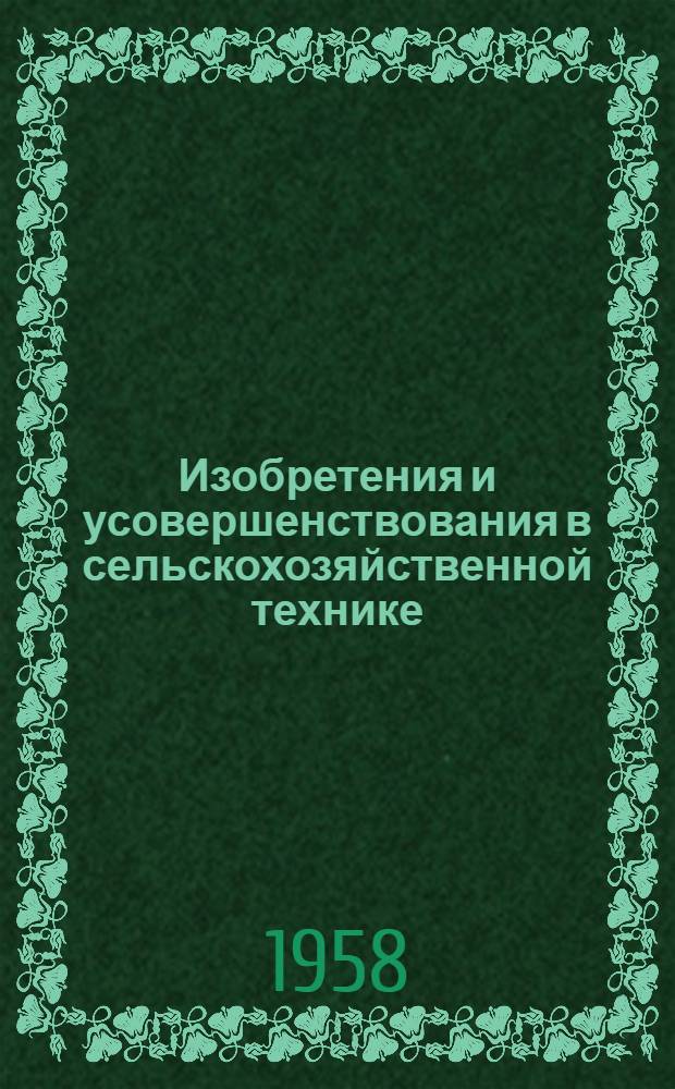 Изобретения и усовершенствования в сельскохозяйственной технике : (Сборник предложений изобретателей и рационализаторов Украины)