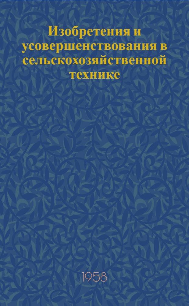 Изобретения и усовершенствования в сельскохозяйственной технике : (Сборник предложений изобретателей и рационализаторов Украины). Вып. 2
