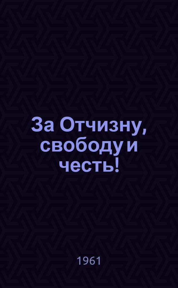 За Отчизну, свободу и честь ! : Очерки о Героях Советского Союза - горьковчанах [В 2 кн. Кн. 1