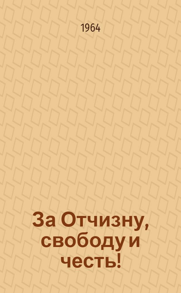 За Отчизну, свободу и честь ! : Очерки о Героях Советского Союза - горьковчанах [В 2 кн. Т. 2