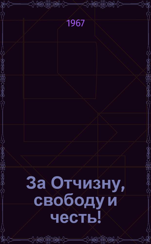 За Отчизну, свободу и честь ! : Очерки о Героях Советского Союза - горьковчанах [В 2 кн. Кн. 3