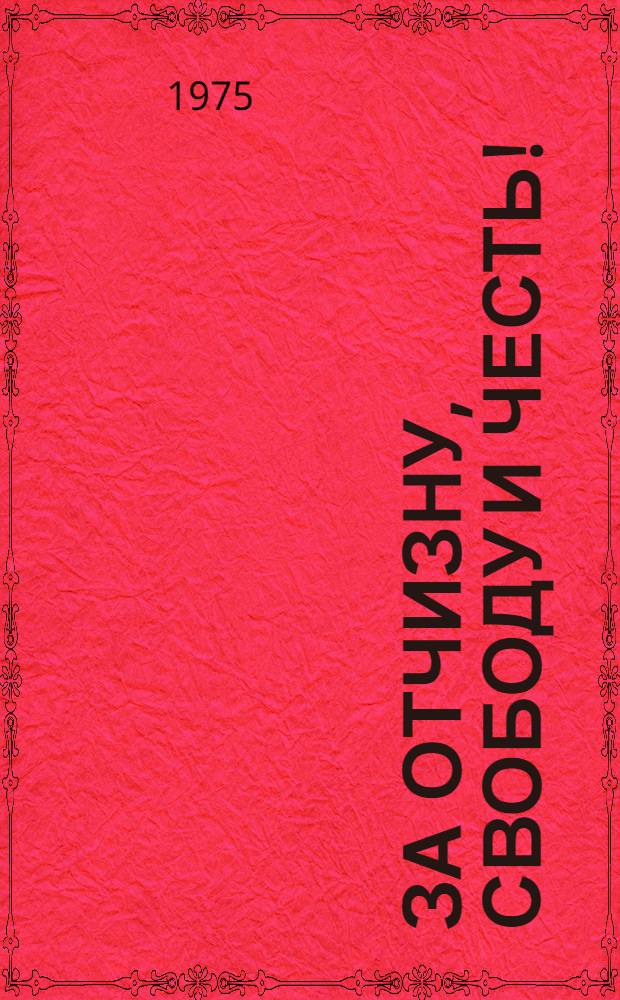 За Отчизну, свободу и честь ! : Очерки о Героях Советского Союза - горьковчанах [В 2 кн. Кн. 4