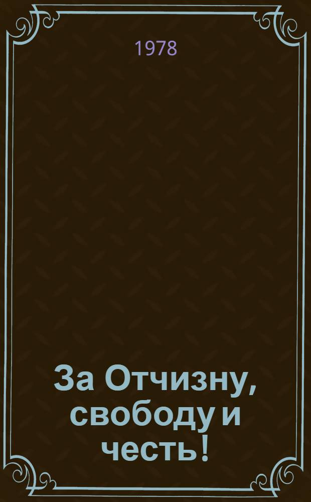За Отчизну, свободу и честь ! : Очерки о Героях Советского Союза - горьковчанах [В 2 кн. Кн. 5