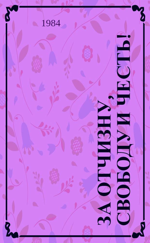 За Отчизну, свободу и честь ! : Очерки о Героях Советского Союза - горьковчанах [В 2 кн. Кн. 6