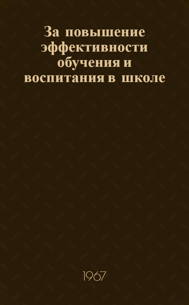 За повышение эффективности обучения и воспитания в школе : [Сборник статей. Вып. 1