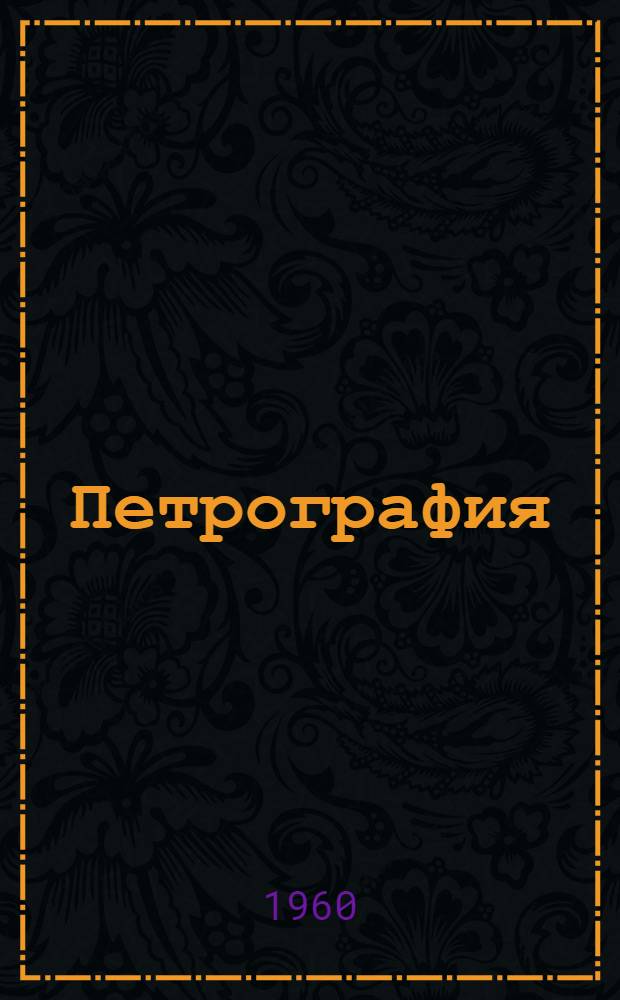 Петрография : Конспект лекций для студентов специальностей "Геология и разведка месторождений полезных ископаемых" и "Геол. съемка и поиски месторождений полезных ископаемых" Ч. 1-. Ч. 1 : Изверженные горные породы