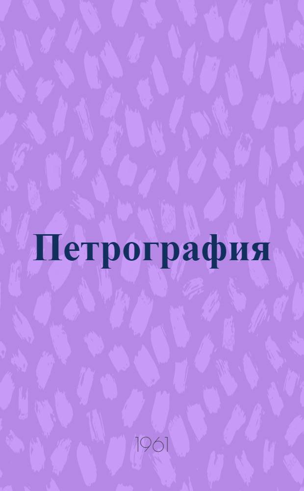 Петрография : Конспект лекций для студентов специальностей "Геология и разведка месторождений полезных ископаемых" и "Геол. съемка и поиски месторождений полезных ископаемых" Ч. 1-. Ч. 3 : Микроскопический метод изучения прозрачных минералов и горных пород