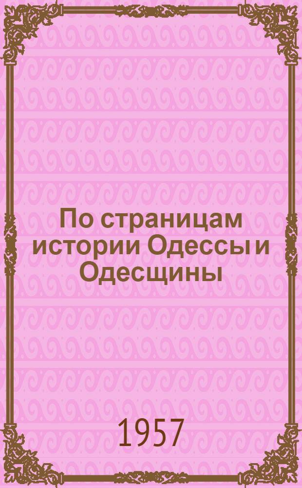 По страницам истории Одессы и Одесщины : Историогр. и библиогр. обзор-очерк : Вып. 1-
