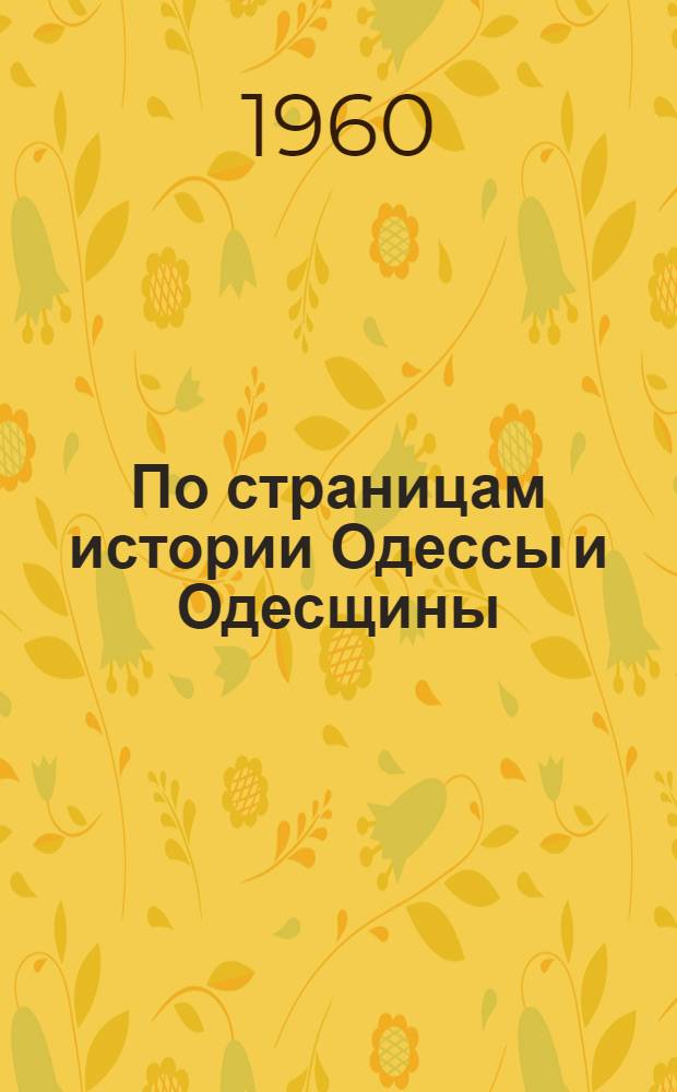 По страницам истории Одессы и Одесщины : Историогр. и библиогр. обзор-очерк Вып. 1-. Вып. 2 : Период промышленного капитализма ; Разночинский этап освободительного движения. (1861-1895)