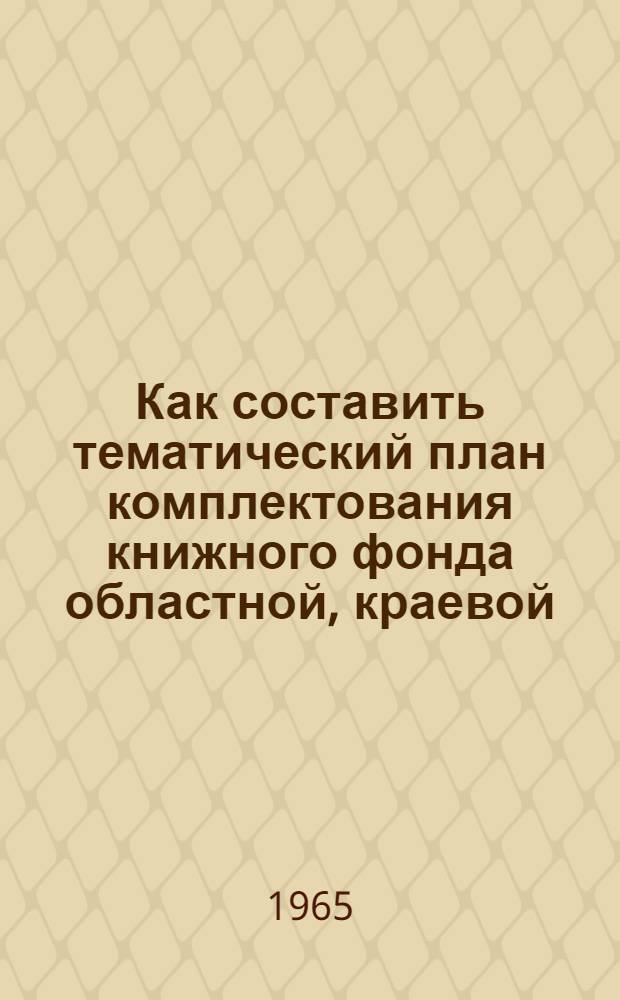 Как составить тематический план комплектования книжного фонда областной, краевой, республиканской библиотеки : (Консультация)