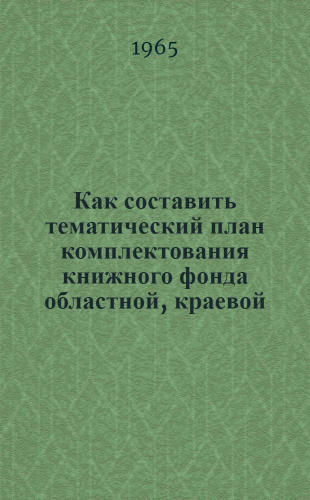 Как составить тематический план комплектования книжного фонда областной, краевой, республиканской библиотеки : (Консультация)