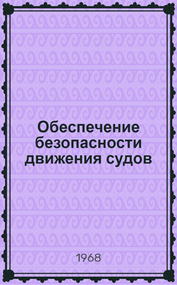 Обеспечение безопасности движения судов : Учеб. пособие для судоводит. специальностей высш. учеб. заведений МРФ. Ч. 3 : Вероятностные закономерности надежности судоходства