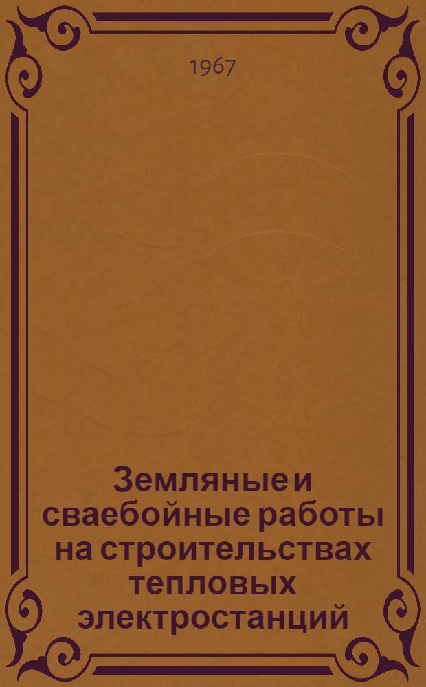 Земляные и сваебойные работы на строительствах тепловых электростанций : Библиогр. реферативный указатель..