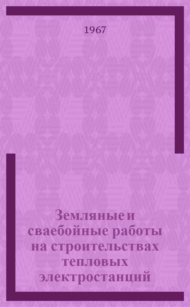 Земляные и сваебойные работы на строительствах тепловых электростанций : Библиогр. реферативный указатель... ...за 1966 год