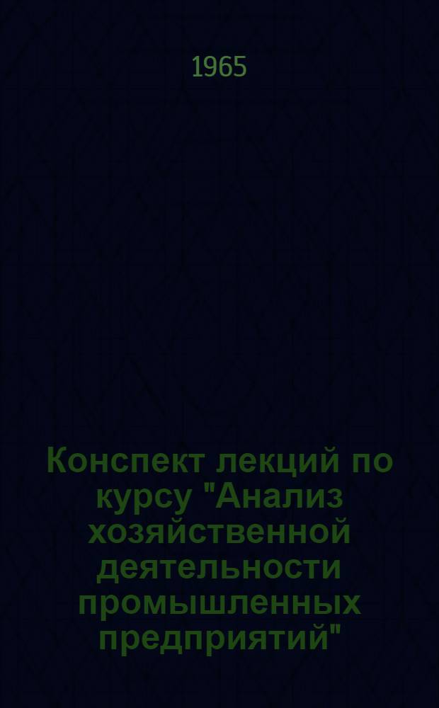 Конспект лекций по курсу "Анализ хозяйственной деятельности промышленных предприятий" : [В 5 темах] Тема 1-. Тема 3 : [Анализ себестоимости продукции]