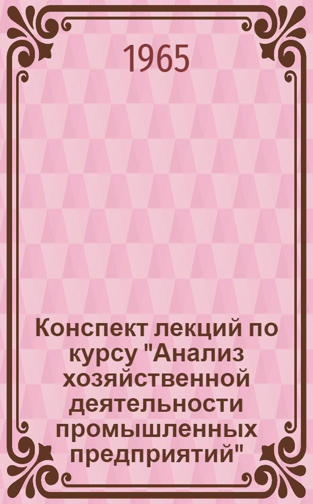 Конспект лекций по курсу "Анализ хозяйственной деятельности промышленных предприятий" : [В 5 темах] Тема 1-. Тема 4 : [Анализ выполнения плана реализации продукции и прибыли]