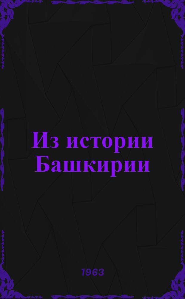 Из истории Башкирии : Сборник статей