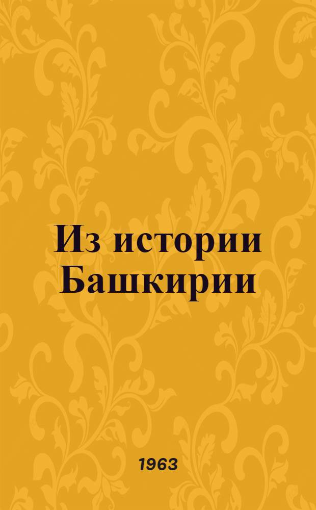 Из истории Башкирии : [Сборник статей. Ч. 2