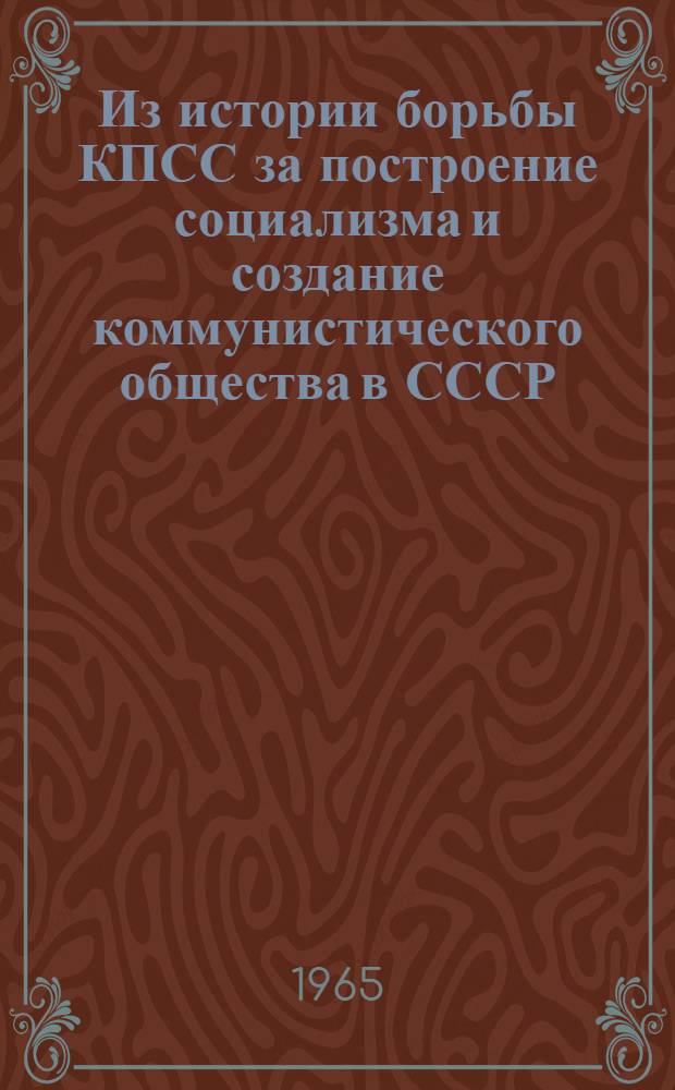 Из истории борьбы КПСС за построение социализма и создание коммунистического общества в СССР : [Сборник статей. Вып. 4