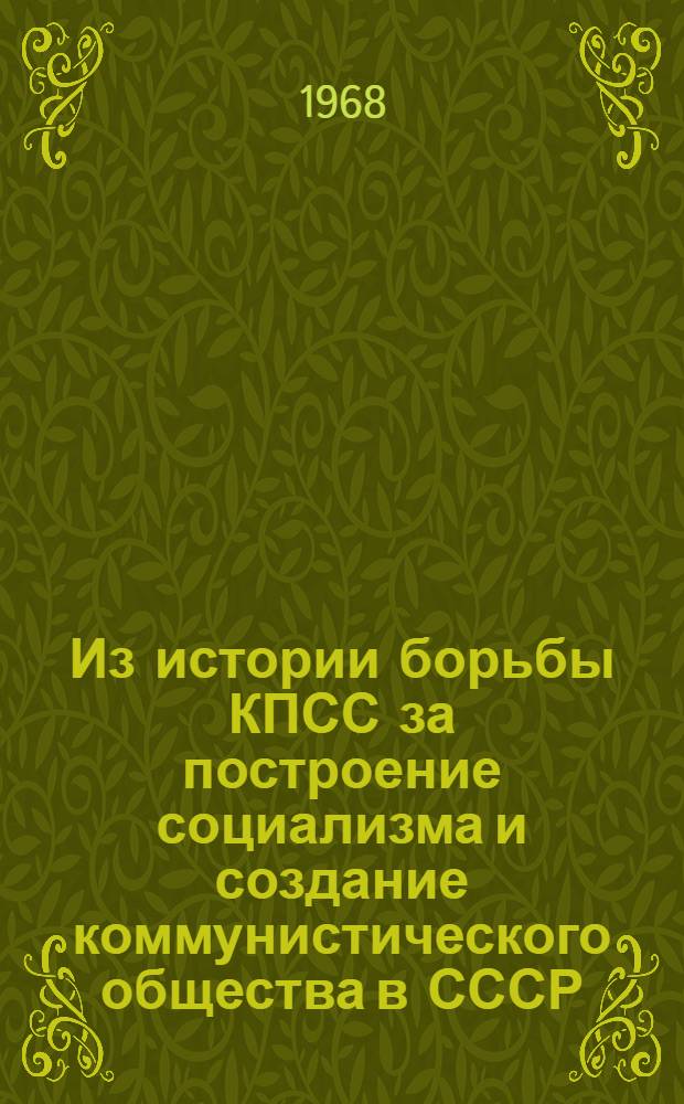 Из истории борьбы КПСС за построение социализма и создание коммунистического общества в СССР : [Сборник статей. Вып. 5