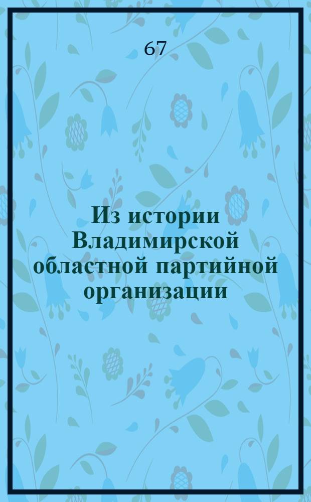 Из истории Владимирской областной партийной организации : Фотоальбом : Ч. 1-