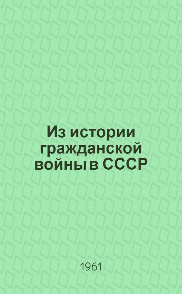 Из истории гражданской войны в СССР : Сборник документов и материалов. 1918-1922 В 3 т. Т. 2 : Март 1919 - февраль 1920