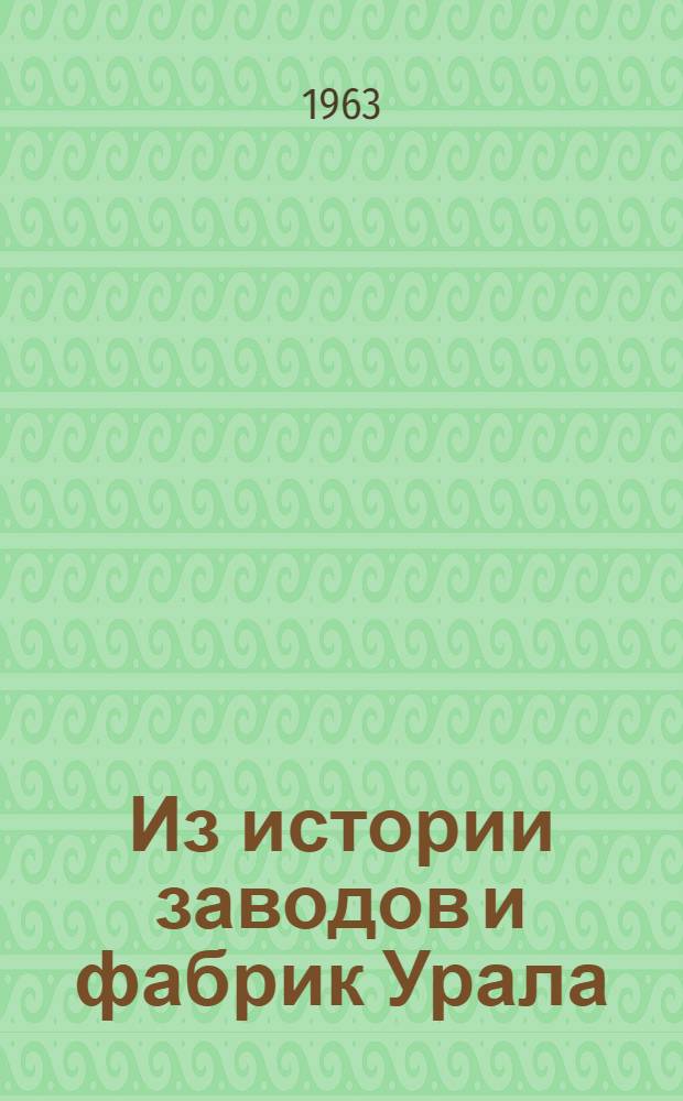 Из истории заводов и фабрик Урала : Сборник статей. Вып. 2 : Материалы к истории рабочего класса Урала
