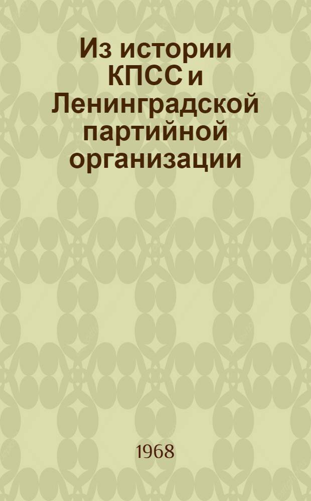 Из истории КПСС и Ленинградской партийной организации : Сборник статей