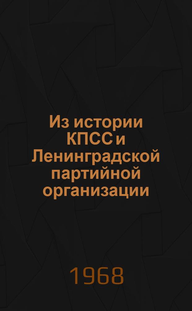 Из истории КПСС и Ленинградской партийной организации : Сборник статей. Вып. 1