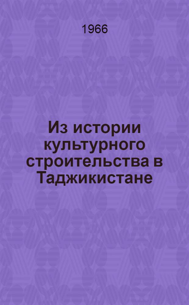 Из истории культурного строительства в Таджикистане : Сборник документов и материалов : В 2 т. : Т. 1-2