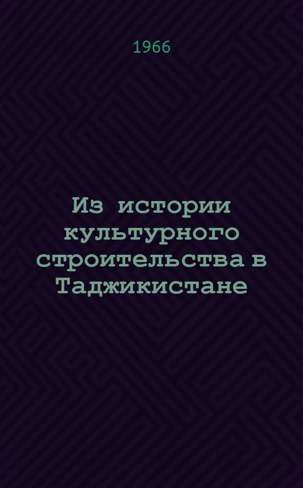 Из истории культурного строительства в Таджикистане : [Сборник документов и материалов] В 2 т. Т. 1-2. Т. 1 : ...в 1924-1941 гг.