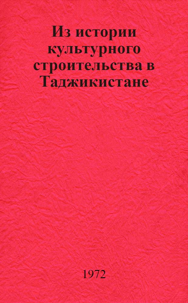 Из истории культурного строительства в Таджикистане : [Сборник документов и материалов] В 2 т. Т. 1-2. Т. 2 : 1941-1960 гг.