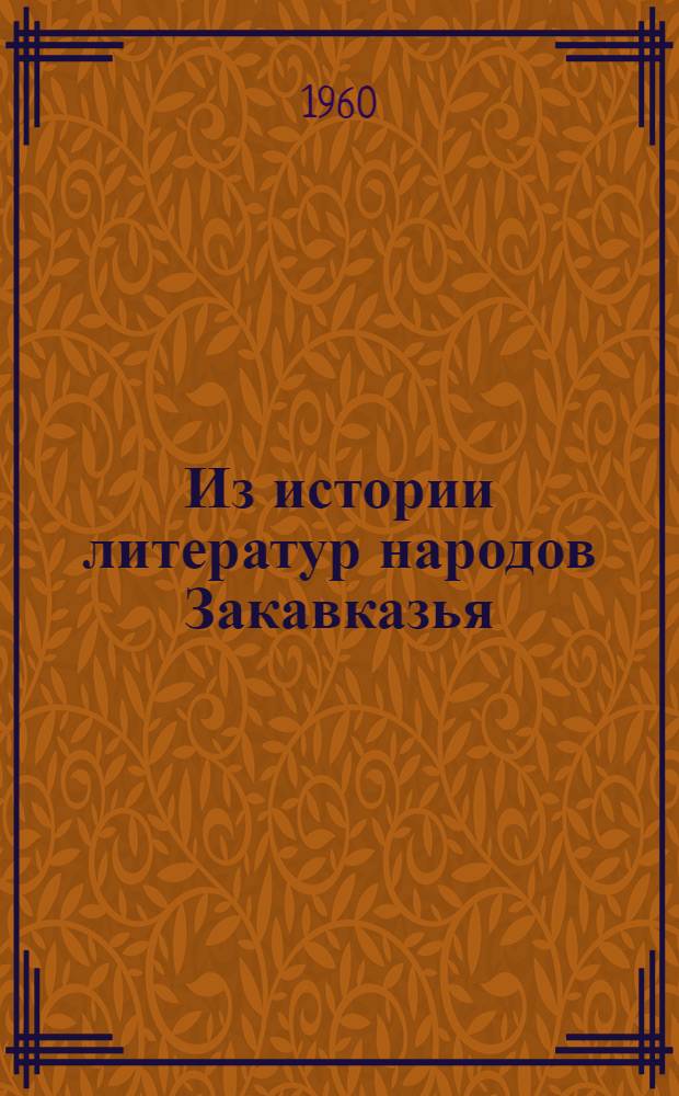 Из истории литератур народов Закавказья : [Сборник статей. [Сб. 1]