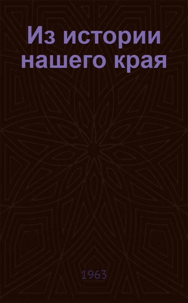 Из истории нашего края : Пособие для учителей Перм. обл