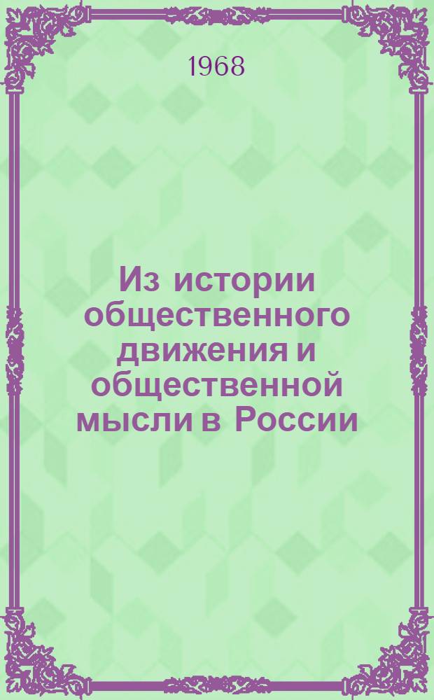 Из истории общественного движения и общественной мысли в России : Сборник статей